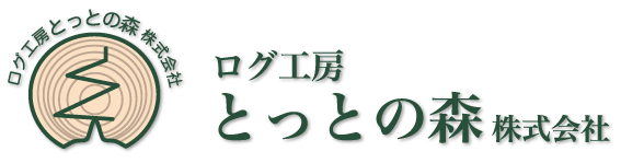ログ工房とっとの森株式会社
